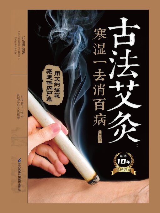 Cover image for 古法艾灸